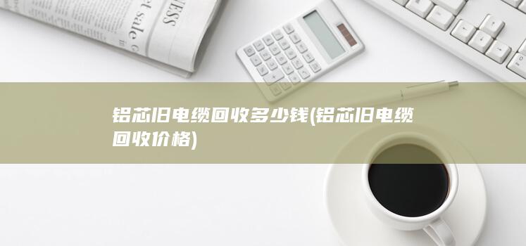 铝芯旧电缆回收价格