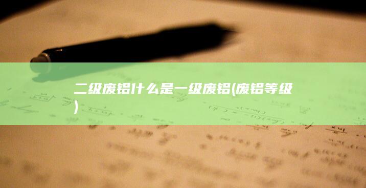 废铝等级