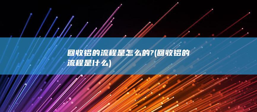 回收铝的流程是什么