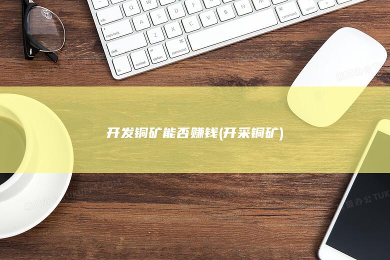 开发铜矿能否赚钱