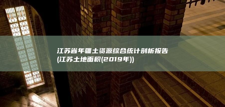 江苏土地面积