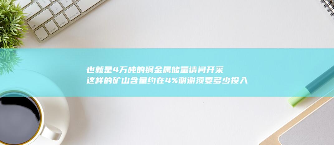请问开采这样的矿山