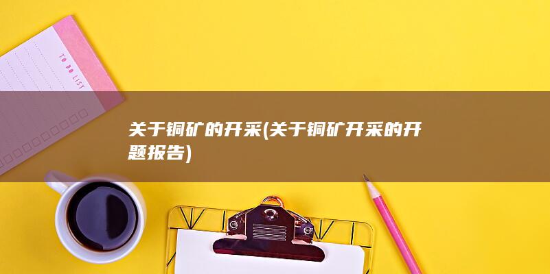 关于铜矿的开采