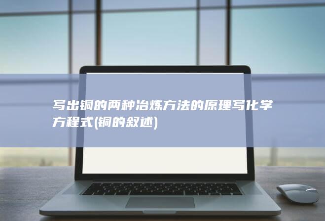 铜的叙述