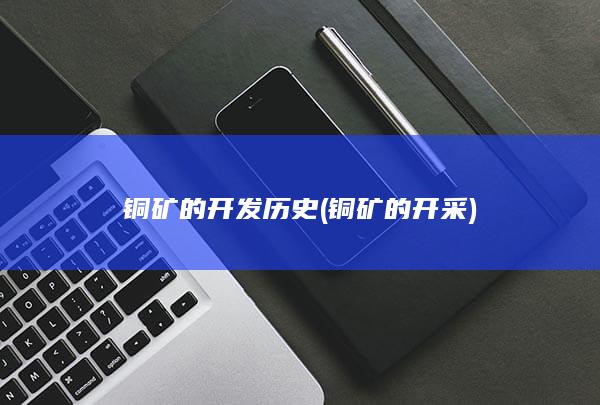 铜矿的开发历史