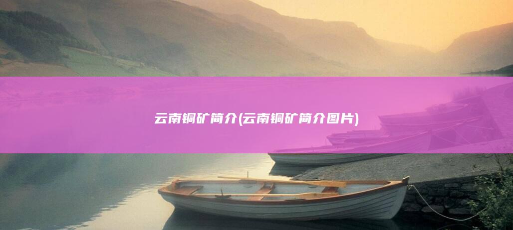 云南铜矿简介图片