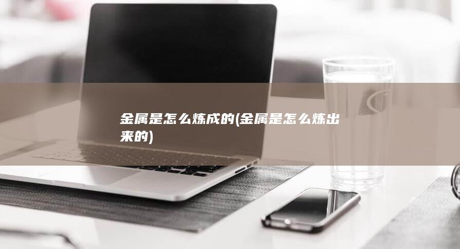 金属是怎么炼出来的