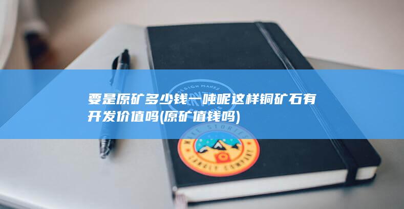 原矿值钱吗