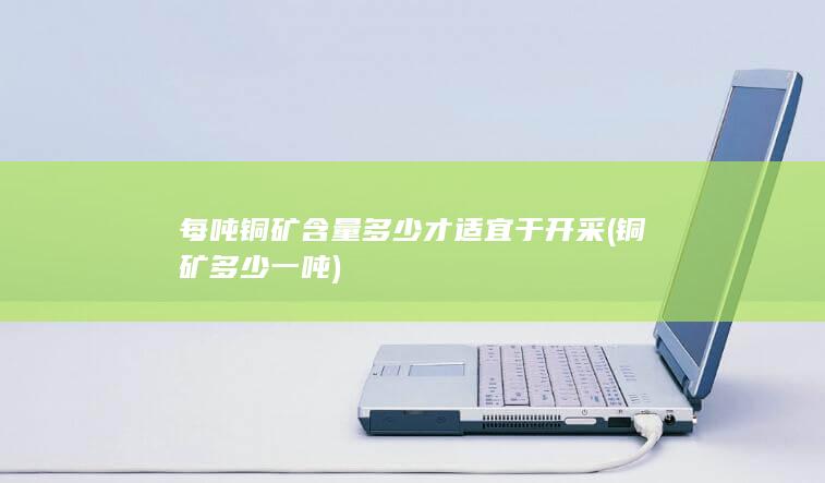 铜矿多少一吨