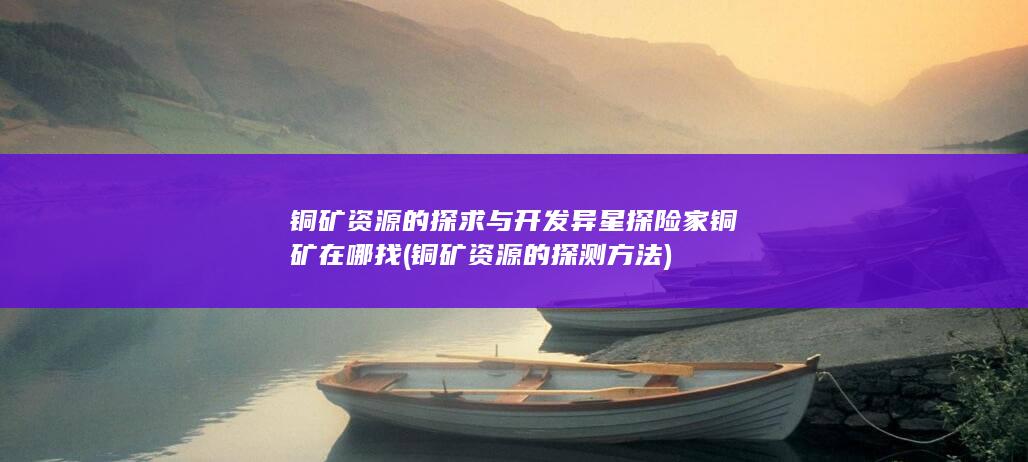 异星探险家铜矿在哪找