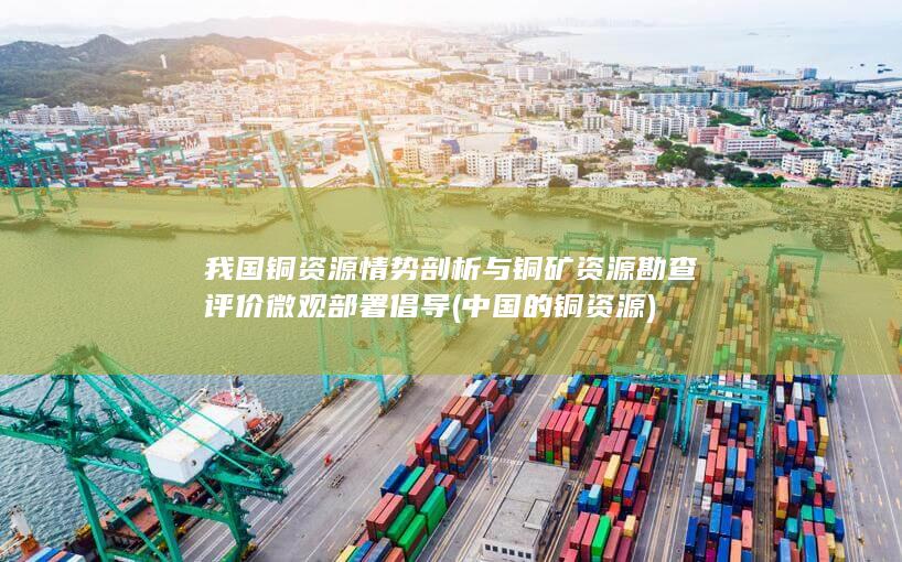 中国的铜资源