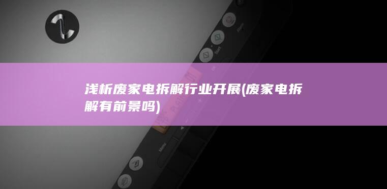 废家电拆解有前景吗