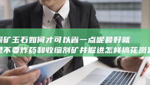 最好就是不要炸药和收缩剂