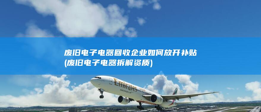 废旧电子电器回收企业如何放开补贴