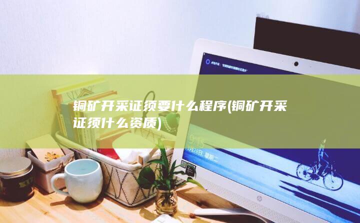 铜矿开采证须什么资质