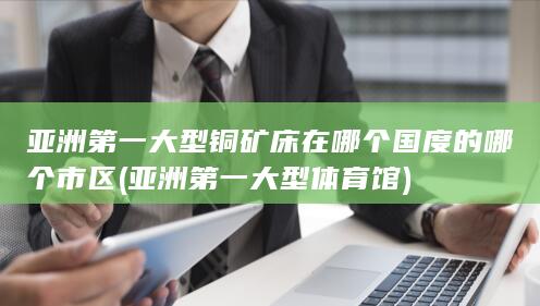 亚洲第一大型体育馆
