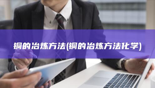 铜的冶炼方法化学