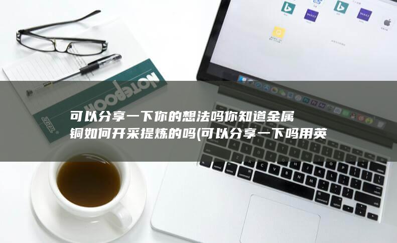 可以分享一下吗用英语怎么说
