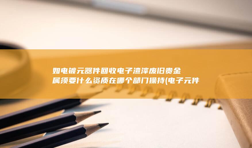 废旧贵金属须要什么资质