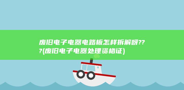 废旧电子电器处理资格证