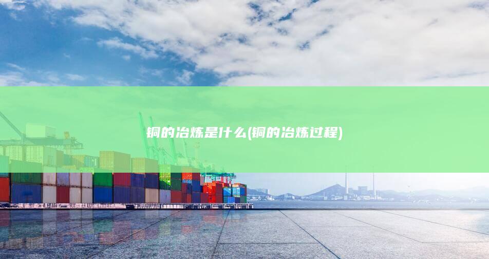 铜的冶炼是什么