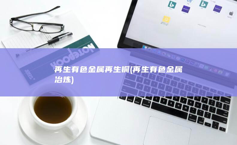 再生有色金属再生铜