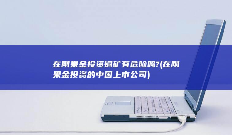 在刚果金投资的中国上市公司