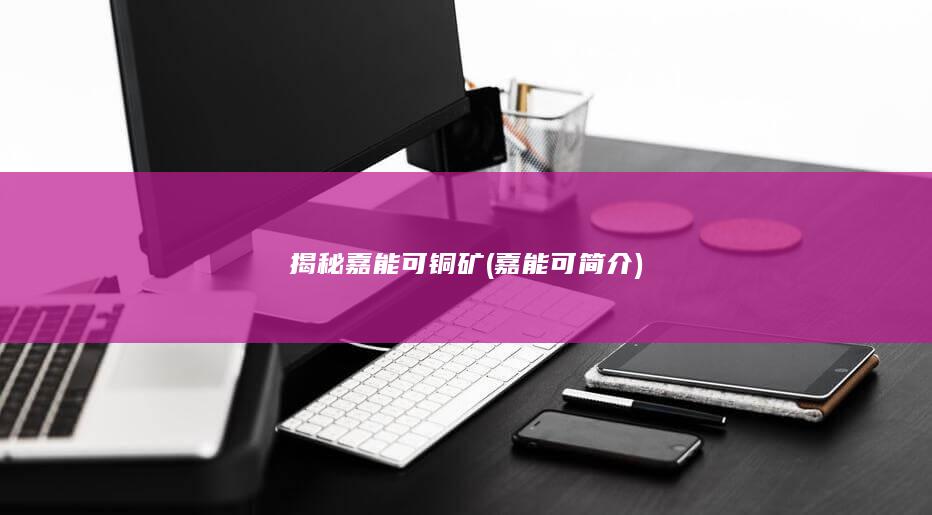 嘉能可简介
