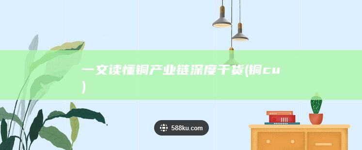 一文读懂铜产业链