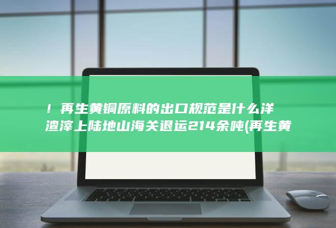再生黄铜原料