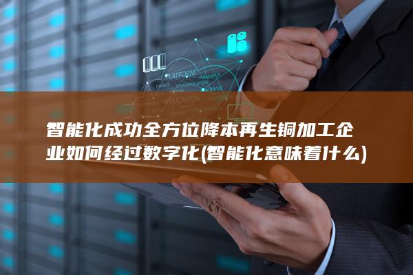 智能化成功全方位降本