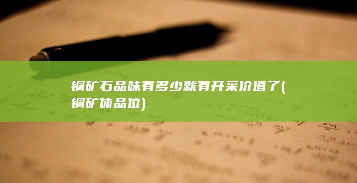 铜矿石品味有多少就有开采价值了