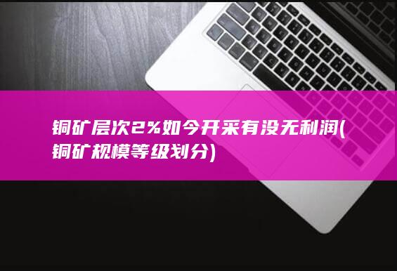 铜矿规模等级划分