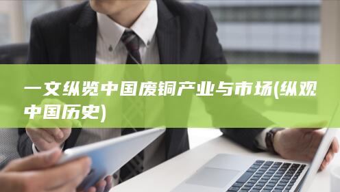 纵观中国历史