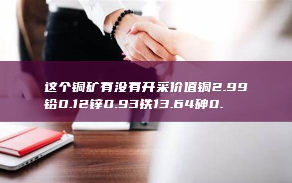 这个铜矿有没有矿渣