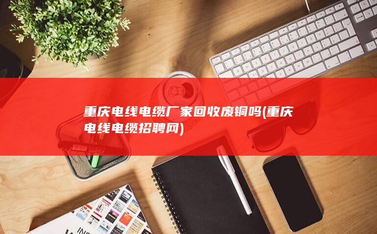 重庆电线电缆招聘网