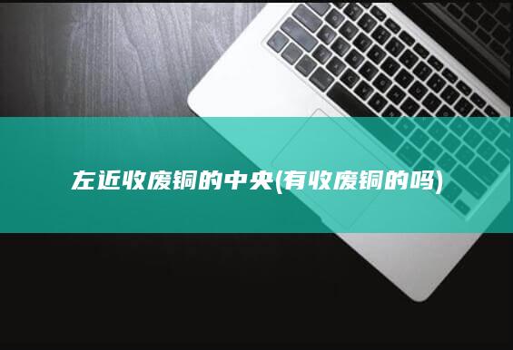 有收废铜的吗