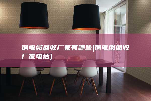 铜电缆回收厂家电话