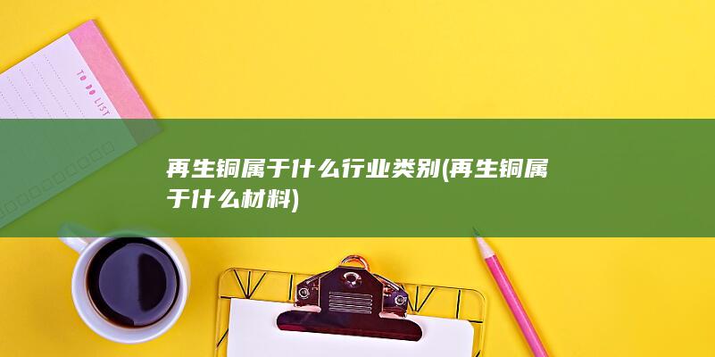 再生铜属于什么行业类别