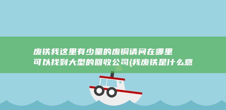 我废铁是什么意思