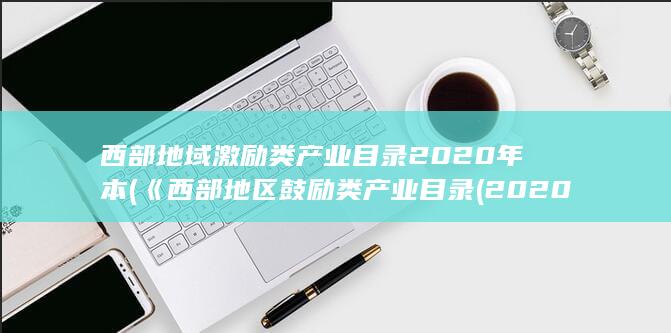西部地域激励类产业目录