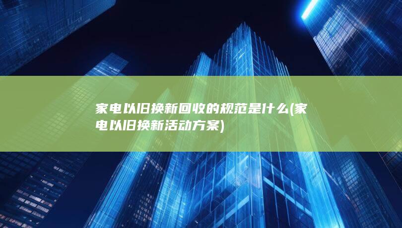 回收的规范是什么