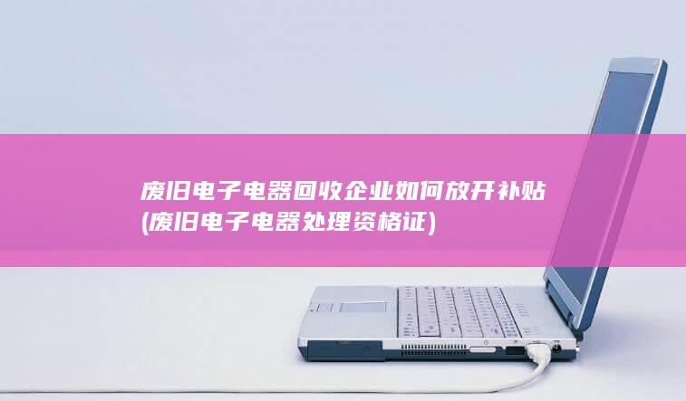 废旧电子电器处理资格证