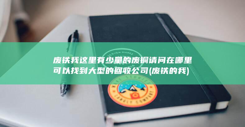 我这里有少量的废铜