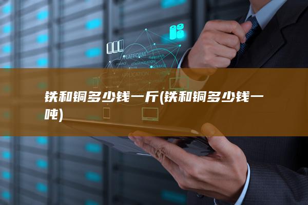 铁和铜多少钱一吨