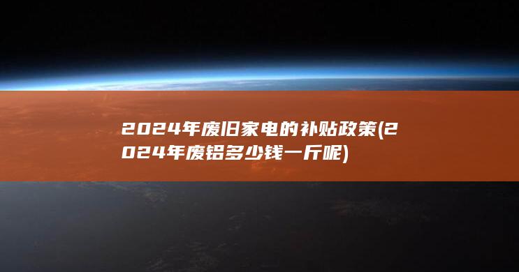 2024年废旧家电的补贴政策