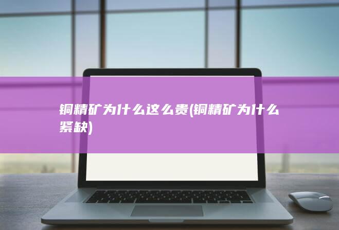 铜精矿为什么这么贵