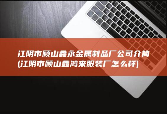 江阴市顾山鑫永金属制品厂公司介简