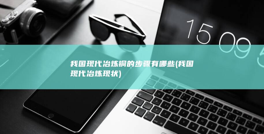 我国现代冶炼现状