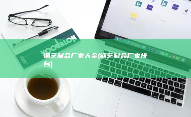 铜艺制品厂家大全